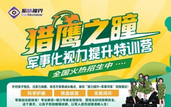 振睛视界首创“视力+军事”双核模式特训营提视力引关注
